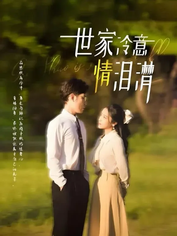 世家冷意情泪潸短剧海报