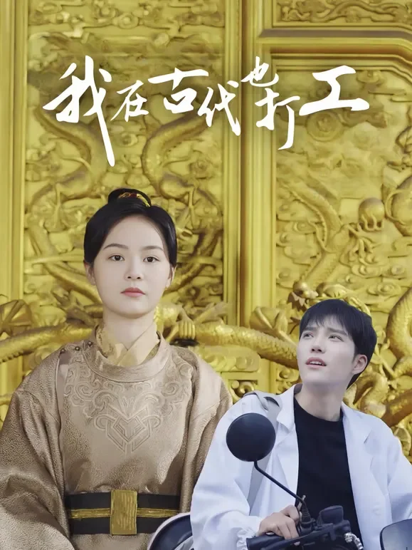 我在古代也打工短剧海报