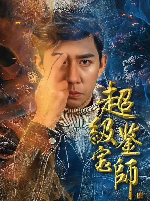 超级鉴宝师短剧海报