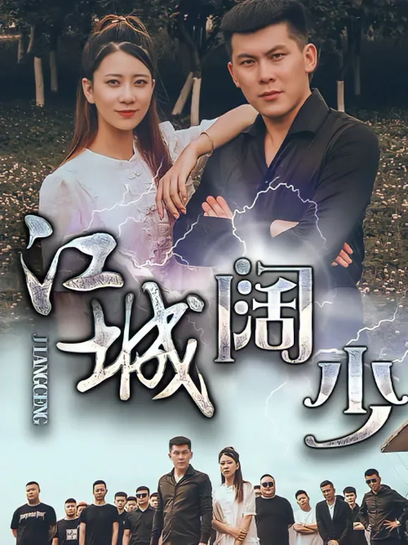 江城阔少短剧海报
