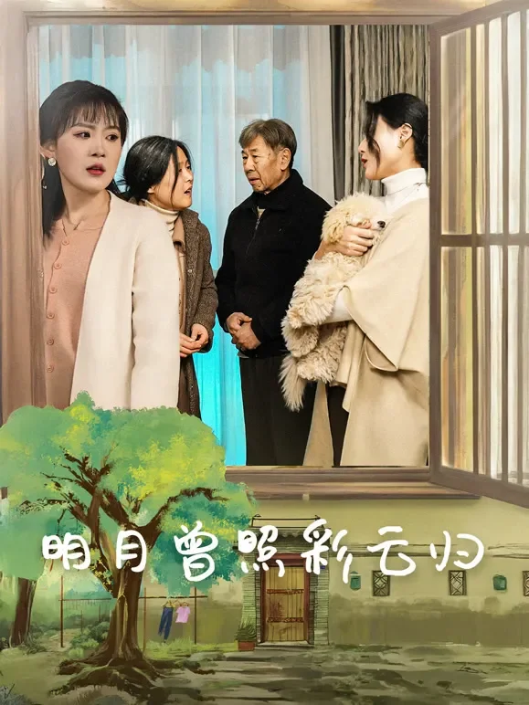 明月曾照彩云归短剧海报