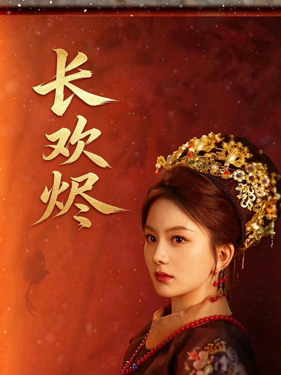 长欢烬