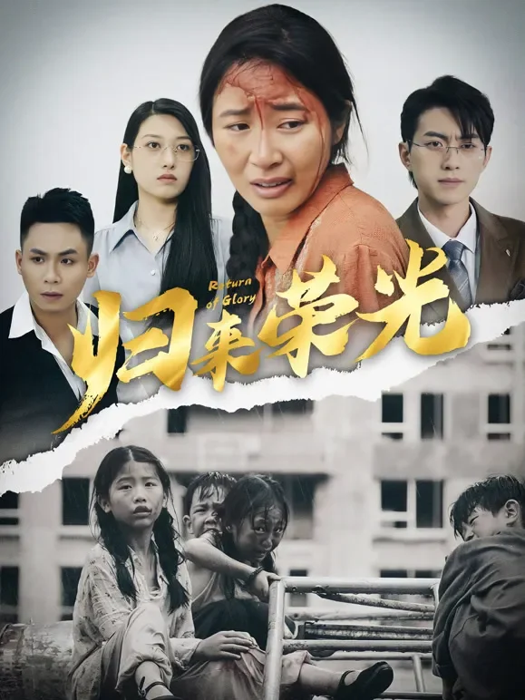 归来荣光短剧海报