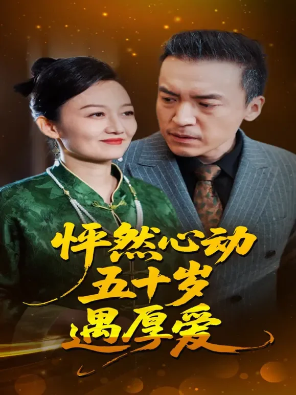 怦然心动五十岁遇厚爱短剧海报