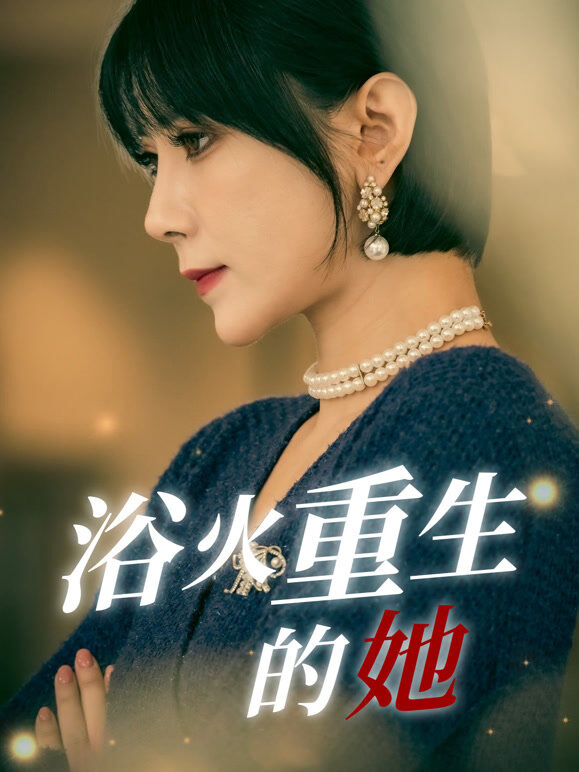 浴火重生的她