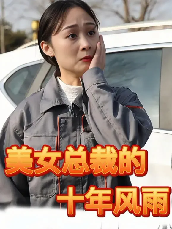 美女总裁的十年风雨短剧海报