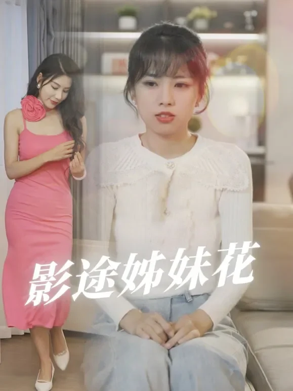 影途姊妹花短剧海报