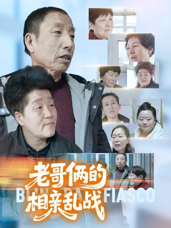 老哥俩的相亲乱战短剧海报