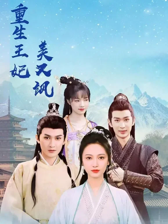 重生王妃美又飒短剧海报