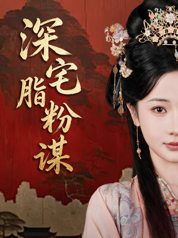 深宅脂粉谋