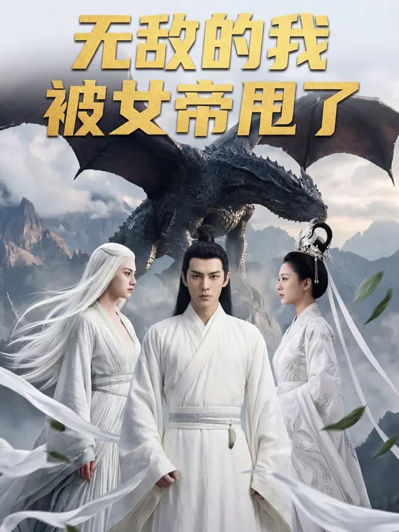 无敌的我被女帝甩了短剧海报