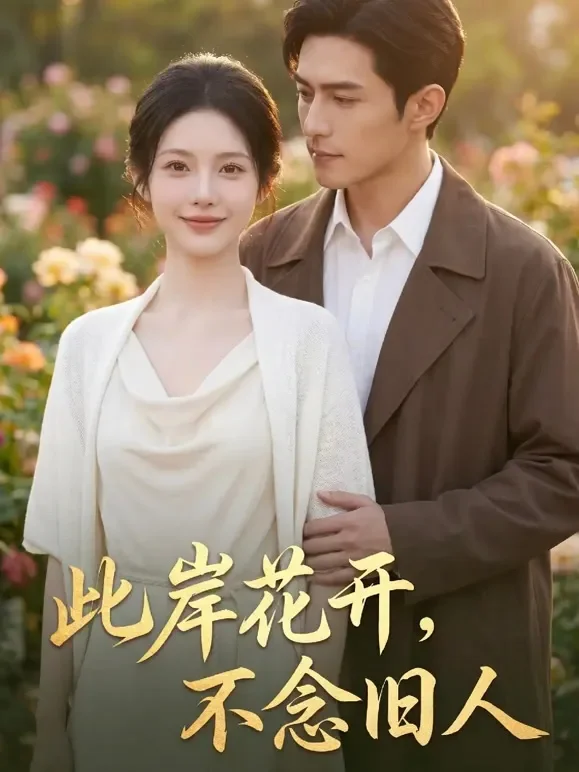 此岸花开，不念旧人短剧海报