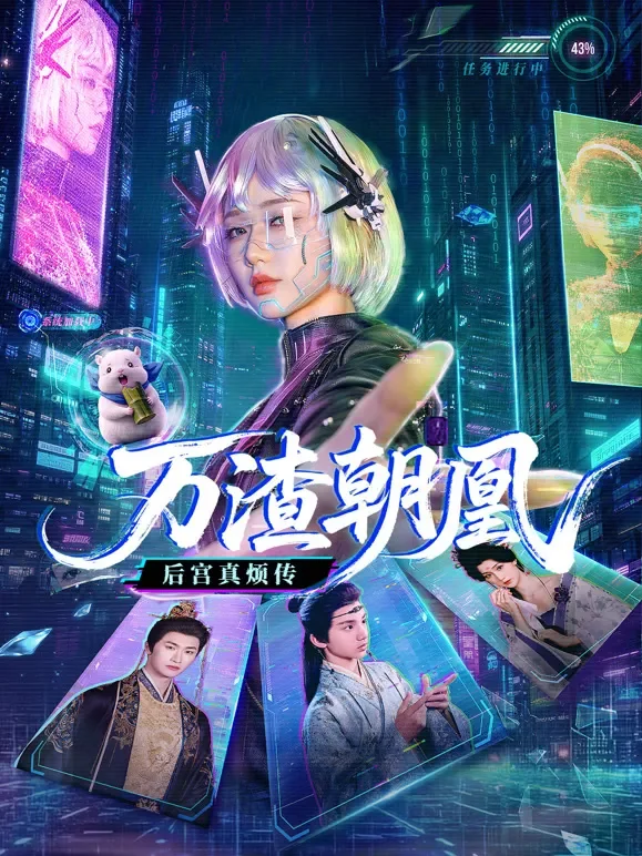 万渣朝凰短剧海报