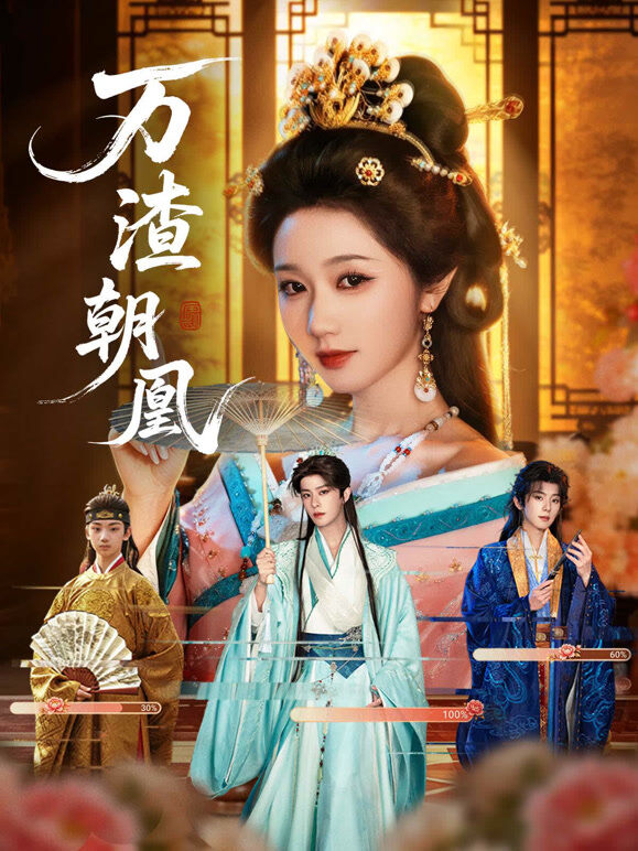 万渣朝凰