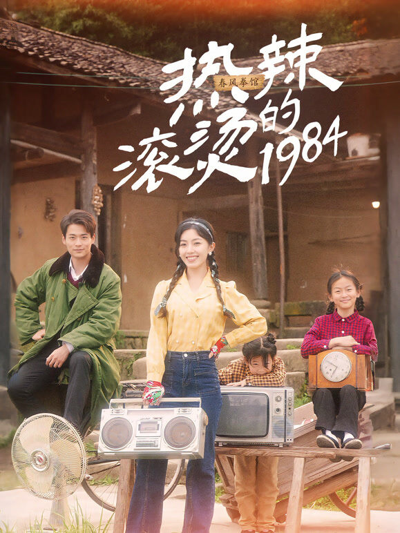 热辣滚烫的1984