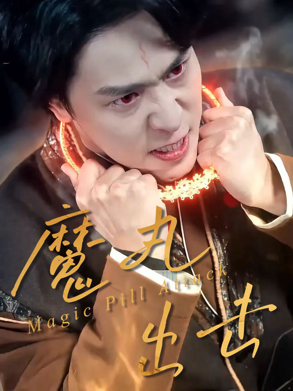 魔丸出击