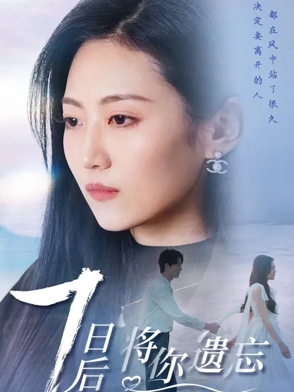 七日后将你遗忘短剧海报