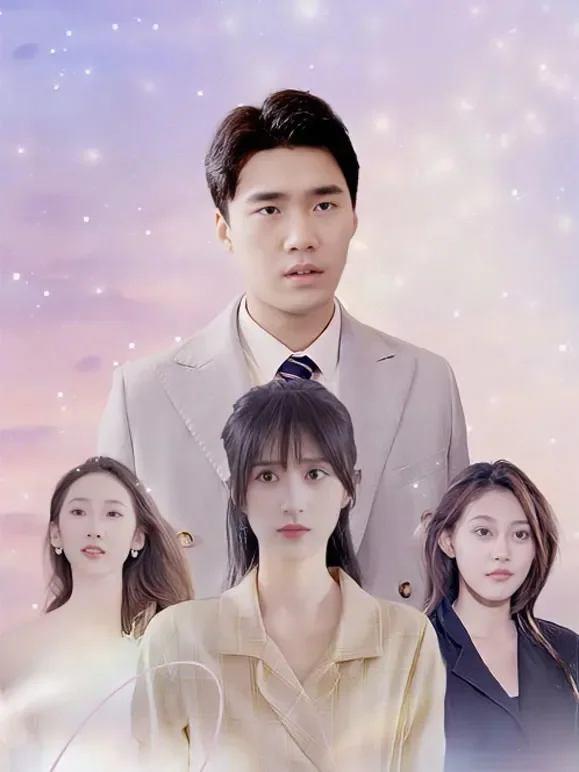 离婚后三个绝世美女倒追我短剧海报
