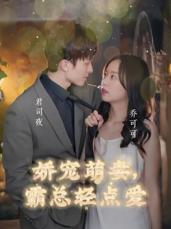 真假替身：奈何君少只宠我短剧海报