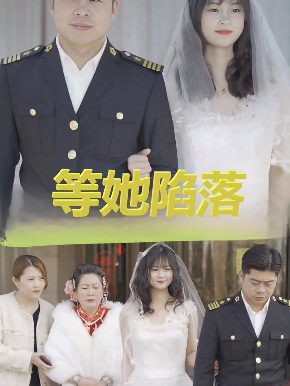 等她陷落