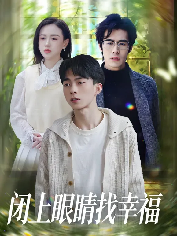 闭上眼睛找幸福短剧海报