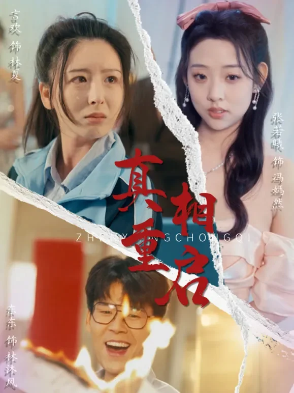 真相重启短剧海报