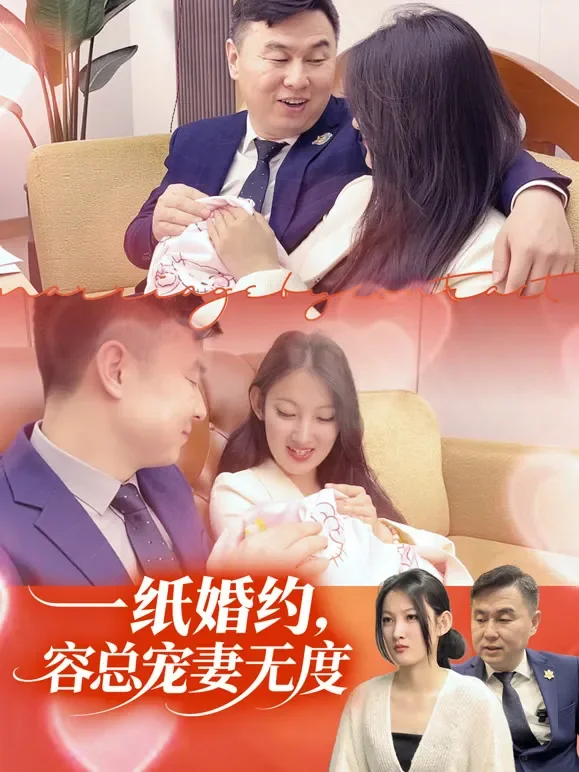 一纸婚约，容总宠妻无度短剧海报