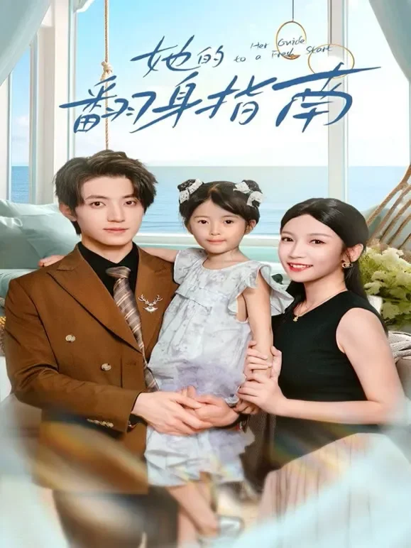 她的翻身指南短剧海报