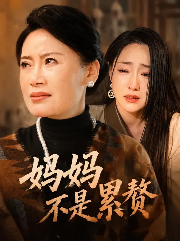 妈妈不是累赘短剧海报