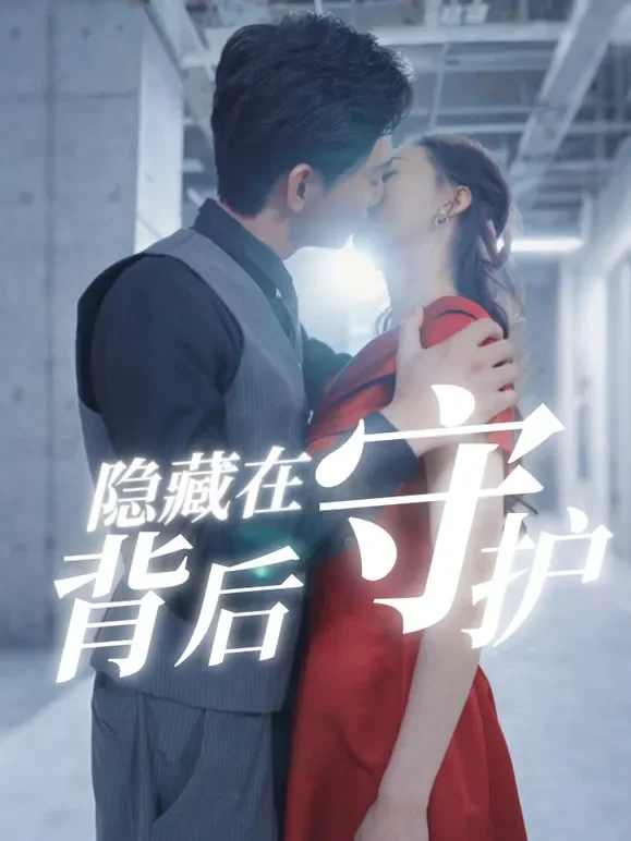 隐秘在背后守护短剧海报