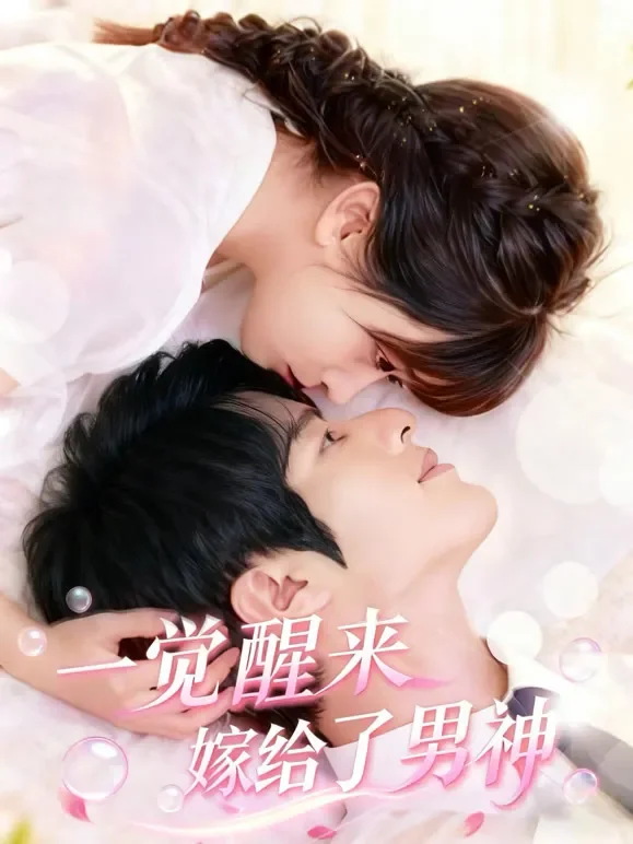 一觉醒来嫁给了男神短剧海报