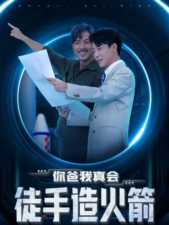 你爸我真会徒手造火箭短剧海报