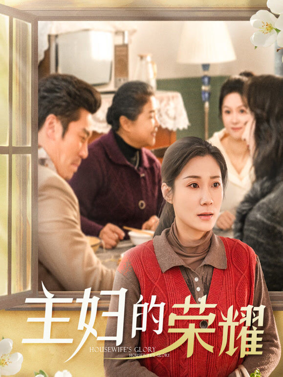 主妇的荣耀