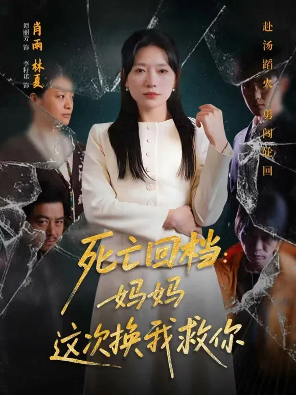 死亡回档：妈妈，这次换我救你短剧海报
