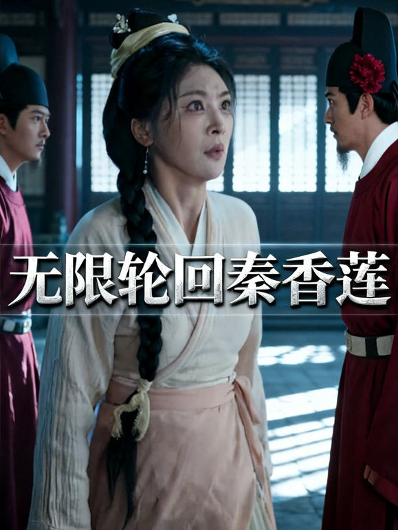 无限轮回秦香莲