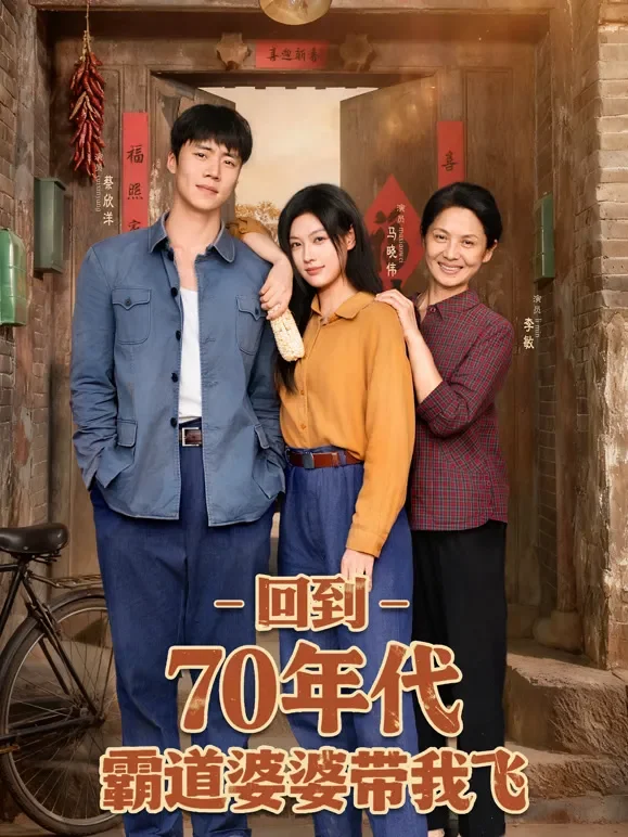 回到70年代霸道婆婆带我飞短剧海报