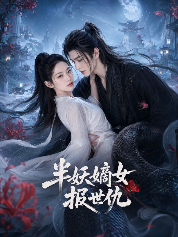 半妖嫡女报世仇