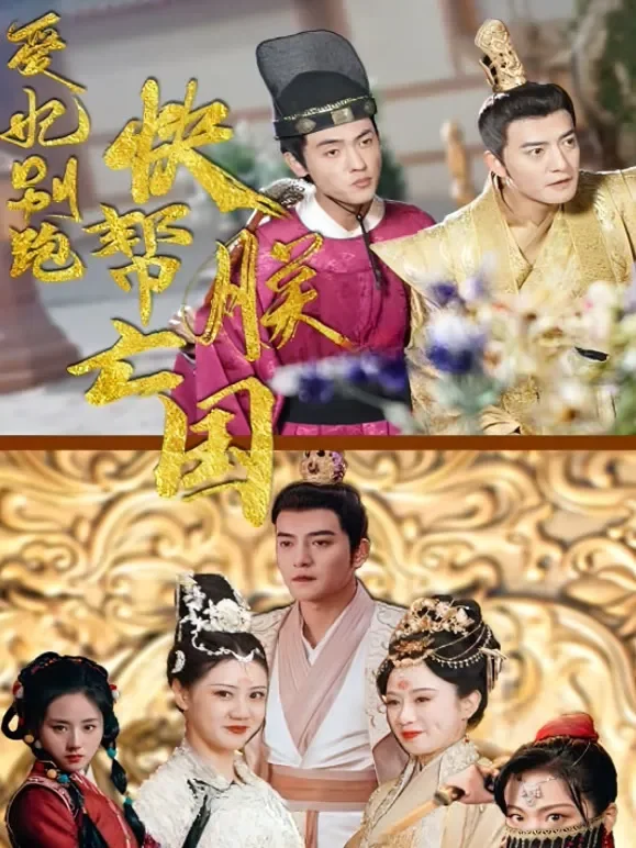 爱妃别跑，快帮朕亡国短剧海报
