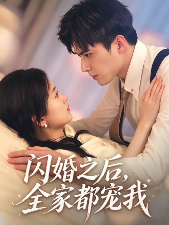 闪婚之后，全家都宠我