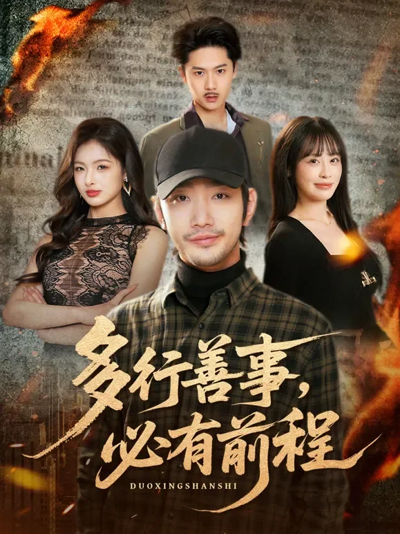 多行善事，必有前程短剧海报