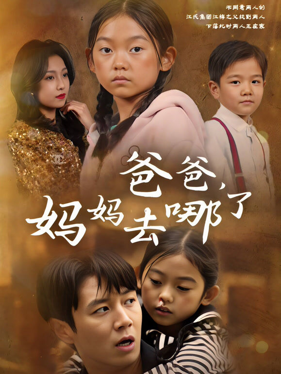 爸爸，妈妈去哪了