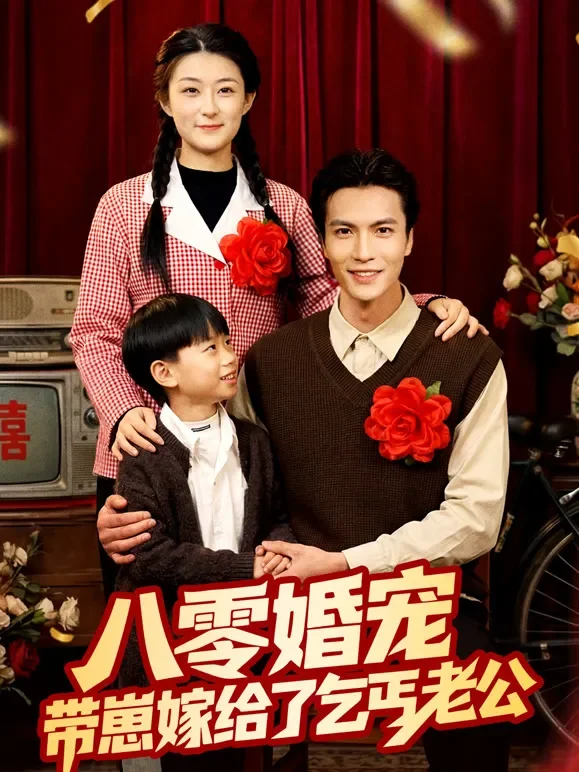 八零婚宠：带崽嫁给了乞丐老公短剧海报