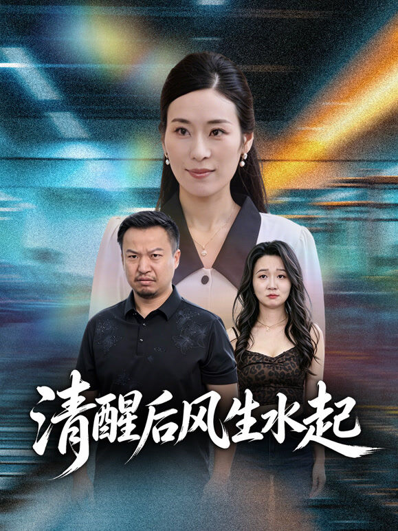 清醒后风生水起