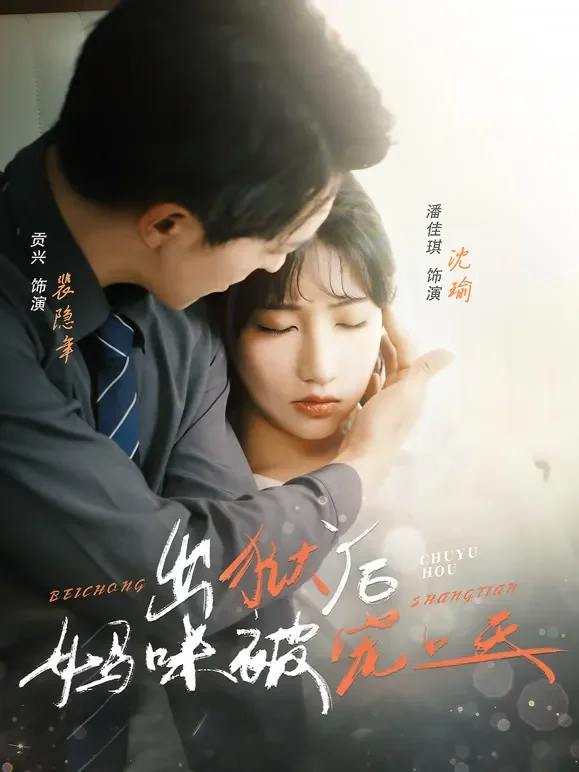 出狱后妈咪被宠上天短剧海报