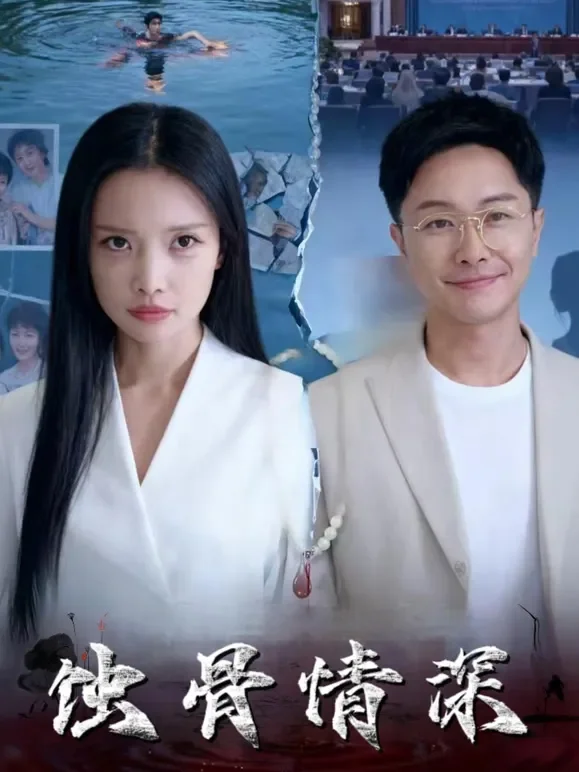 蚀骨情深短剧海报