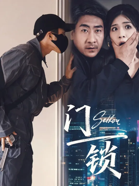 门锁短剧海报