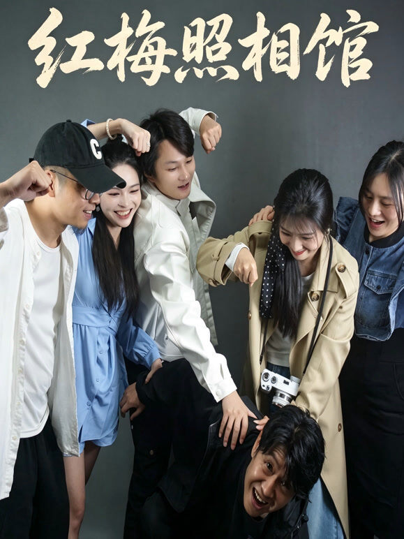 红梅照相馆