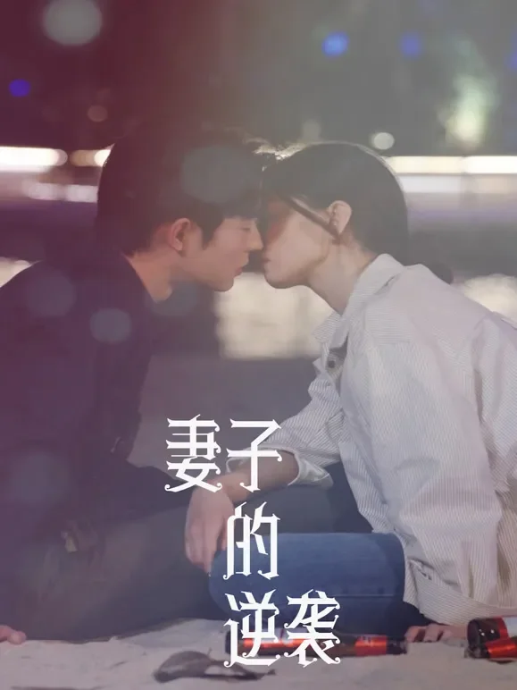 妻子的逆袭短剧海报