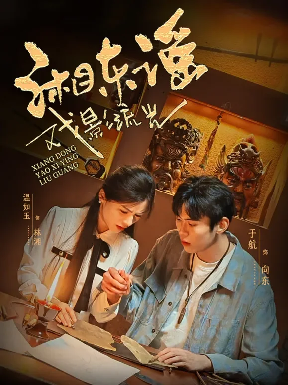 湘东瑶·戏影流光短剧海报
