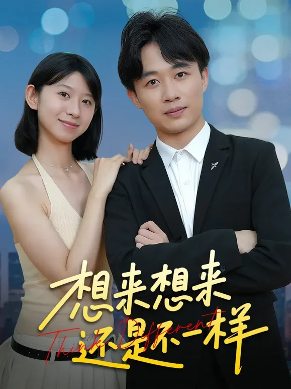 想来想去还是不一样短剧海报